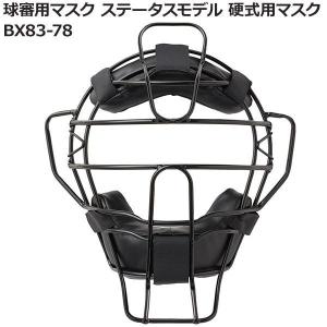 球審用マスク ステータスモデル 硬式用マスク BX83-78 野球 野球部 軽い スチールカーボン マスク 軽量 硬式野球 防具 キャッチャー用品の商品画像