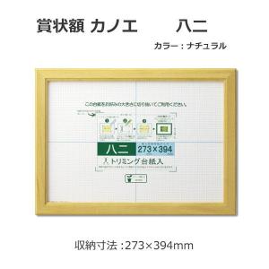 賞状額 カノエ 八二 ナチュラル 33J635D3200の商品画像