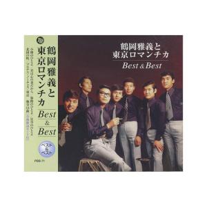 CD 鶴岡雅義と東京ロマンチカ Best＆Best PBB-71 - 最安値・価格比較