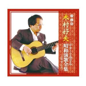 CD 木村好夫 ギターで奏でる昭和演歌全集 〜雪國命くれない〜 CJP-305の商品画像