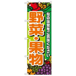 Nのぼり 4799 野菜果物 かわいい 看板 青果店 アピール 集客 店頭 宣伝 イラスト入り 店舗用 直売所 八百屋 のぼり旗の商品画像