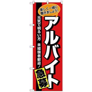 Nのぼり 26656 アルバイト急募 赤地黒帯の商品画像