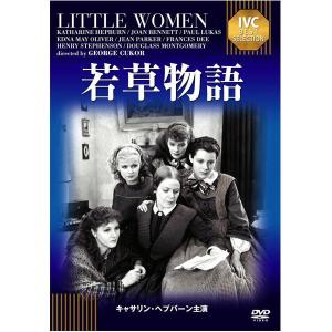 DVD 若草物語 IVCベストセレクション IVCA-18515の商品画像