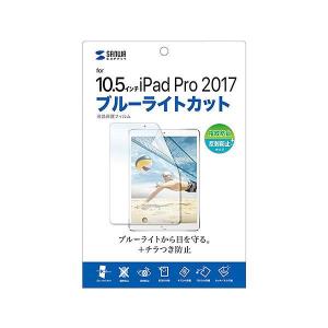 サンワサプライ Apple iPadAir2019/10.5インチiPadPro2017用ブルーライトカット液晶保護指紋反射防止フィルム LCD-IPAD9BCARの商品画像