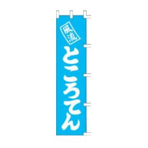 のぼり 風流 ところてん 45×180cm K20-23 - 最安値・価格比較 - Yahoo