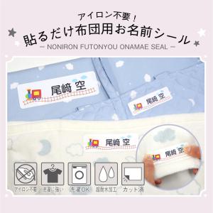名前シール 布用 洋服 お名前シール おなまえシール アイロン不要！貼るだけ布団用お名前シール