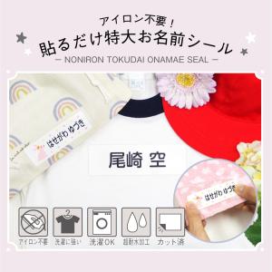 名前シール 布用 洋服 お名前シール おなまえシール アイロン不要！貼るだけ特大お名前シール