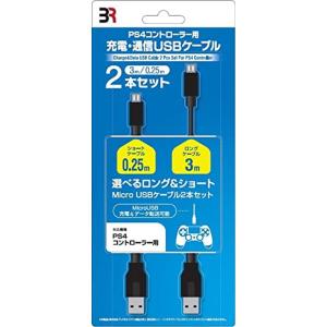 PS4 コントローラー充電・通信ケーブル(3m&0.25mの2本入)