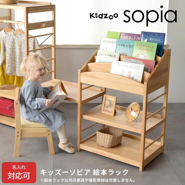 名入れサービスあり Kidzoo(キッズーシリーズ)ソピア絵本ラック SBR-800 絵本ラック ラ...