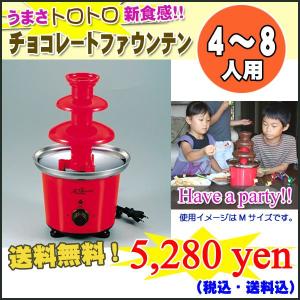 【送料無料】 ハートフル2 チョコレートファウンテン Mサイズ (パーティーレッド)D-142 【スイーツ】【ファウンテンパーティ】【チョコレートフォンデュ】