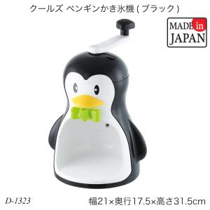 クールズペンギンかき氷器 D-1368 氷かき器 ふわふわ カップ