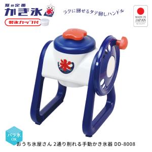おうち氷屋さん 手動かき氷器 2通り削れる バラ氷対応 DD-8008 パール金属