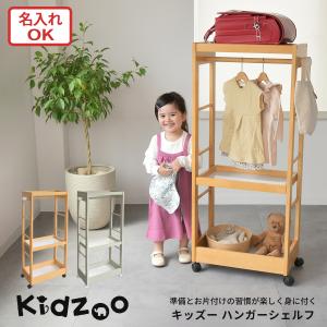 Kidzooキッズハンガーシェルフ