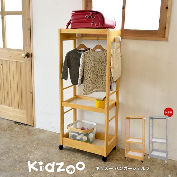名入れサービスあり Kidzoo(キッズーシリーズ)キッズハンガーシェルフ KDH-3003 ワード...