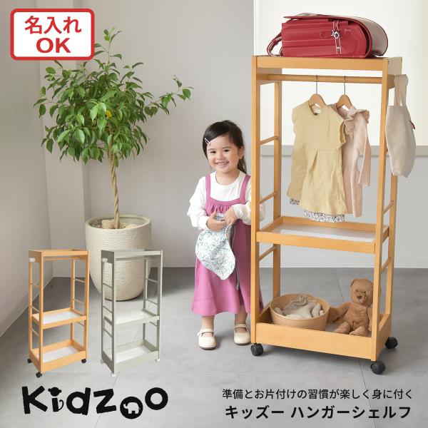 有料名入れプレート対応 Kidzoo キッズハンガーシェルフ KDH-3003 キャスター付き ラン...