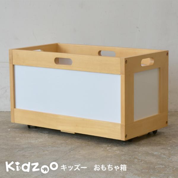 名入れサービスあり Kidzoo(キッズーシリーズ)おもちゃ箱 KDF-1545 玩具箱 おもちゃ箱...