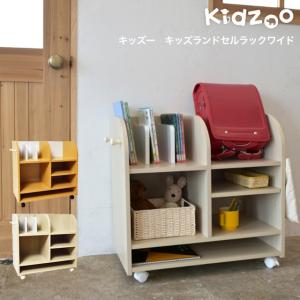 Kidzoo(キッズーシリーズ)キッズランドセルラックワイド KDR-2436 自発心を促す ランドセルラック キャスター付き 在庫限り 赤字価格　YK08c｜1st-kagu