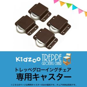 トレッペ 学習チェア 専用キャスター JUC-2893 椅子用品 JUC-2892専用 チェア部品 定形外郵便配送