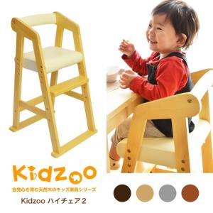 Kidzoo(キッズーシリーズ)ハイチェアー2 (キッズーハイチェアツー) キッズハイチェア　木製　ベビー用品【予約04cm】