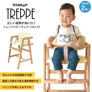 トレッペ ベビーチェア ベルト付 高さ調節 座面6段階 足置き5段階 背もたれ奥行2段階 木製 ハイチェア JUC-3093