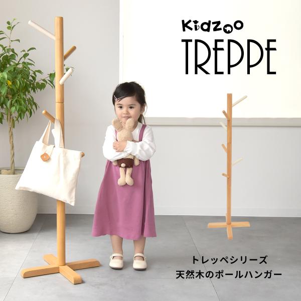 トレッペキッズポールハンガー KDH-3259 自発心を促す 木製 ジュニアハンガー トレッペシリー...