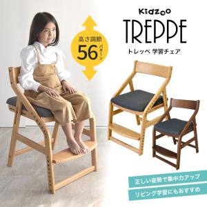 トレッペ子供チェア(お客様組立仕様) JUC-3466 頭の良くなる子を目指す椅子 トレッペ 学習チェア 木製 子供チェア 学習椅子 おすすめ 学習イス