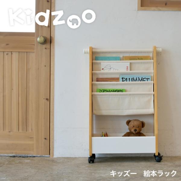 名入れサービスあり Kidzoo(キッズーシリーズ)絵本ラック KDR-2325 絵本収納 ディスプ...