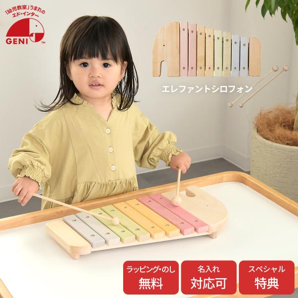 【選べるおまけ付き】エレファントシロフォン エドインター 知育玩具 教育玩具 木琴 NIHONシリー...