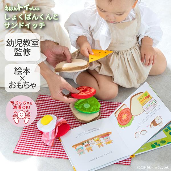 GENI ジェニ エドインター しょくぱんくんとサンドイッチ 絵本 布おもちゃ ままごと 1歳半