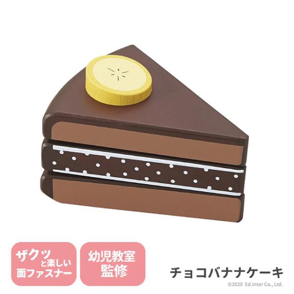 チョコバナナケーキ 出産祝い　木のおもちゃ　はじめてのおもちゃ　知育玩具　誕生日プレゼント　男の子　...