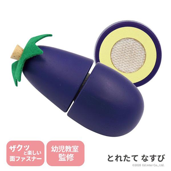 とれたて なすび 出産祝い　木のおもちゃ　はじめてのおもちゃ　知育玩具　誕生日プレゼント　男の子　女...