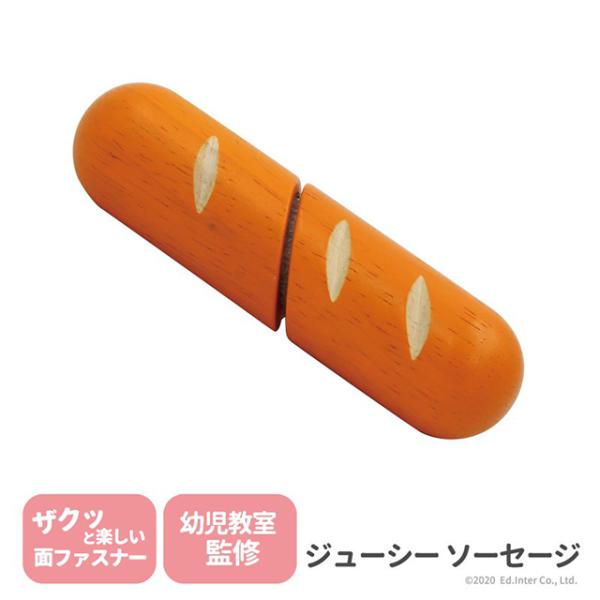 ジューシー ソーセージ 出産祝い　木のおもちゃ　はじめてのおもちゃ　知育玩具　誕生日プレゼント　男の...