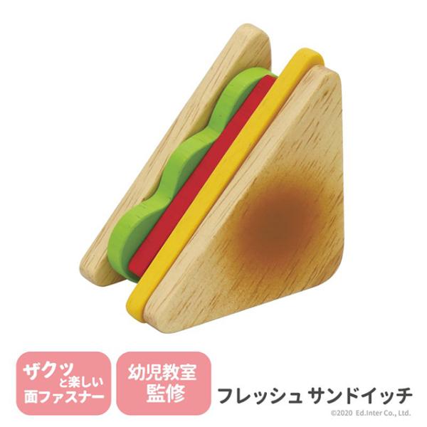 フレッシュサンドイッチ 出産祝い　木のおもちゃ　はじめてのおもちゃ　知育玩具　誕生日プレゼント　男の...