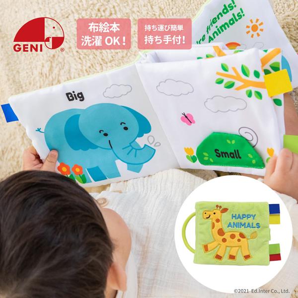 ハッピーアニマル エドインター 知育玩具 布製玩具 布絵本 ふわふわトーイ プレゼントに最適 誕生日...