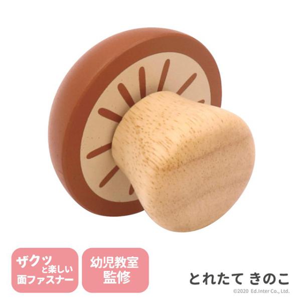 ままごと とれたて きのこ 出産祝い 木のおもちゃ はじめてのおもちゃ 知育玩具 誕生日プレゼント ...