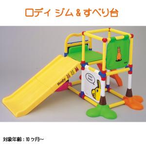 【送料無料】 ロディ ジム&amp;すべり台 【遊具】【おもちゃ】【ロディ】【子供用家具】【ジャングルジム】【ロディー】