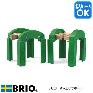 ブリオ BRIO 積み上げサポート 33253 おもちゃ 追加パーツ 名入れOKの商品画像