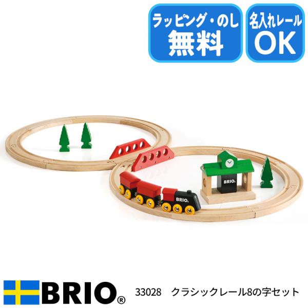 ブリオ BRIO クラシックレール8の字セット 33028 おもちゃ 電車 レールセット 名入れOK...