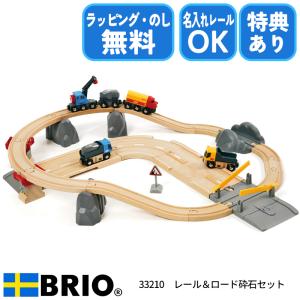 ブリオ BRIO レール&ロード採石セット 33210 おもちゃ 電車 レールセット 選べるおまけ付き 名入れOK ラッピング無料 熨斗無料｜1st-kagu