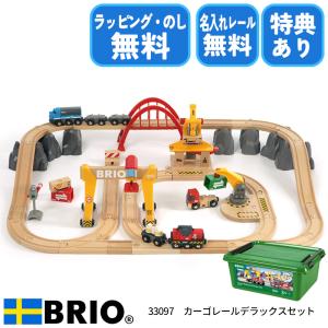 ブリオ BRIO カーゴレールデラックスセット 33097 おもちゃ 電車 レールセット 選べるおま...