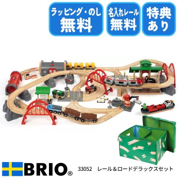 ブリオ BRIO レール&amp;ロード デラックスセット 33052 おもちゃ 電車 レールセット 選べる...