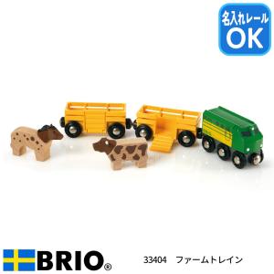 ブリオ BRIO ファームトレイン 33404 おもちゃ 電車 列車 名入れOK｜1st-kagu