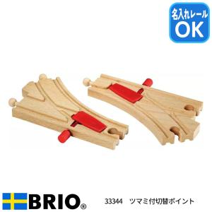 BRIO（ブリオ） 落下橋 33391 おもちゃ レールセット 名入れOK 