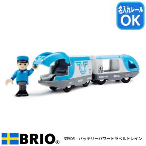 ブリオ BRIO バッテリーパワートラベルトレイン 33506 おもちゃ 電車 電動車両 名入れOK