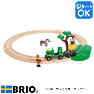 ブリオ BRIO サファリサークルセット 33720 おもちゃ 電車 レールセット 名入れOKの商品画像