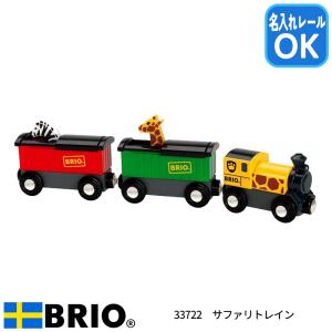 ブリオ BRIO サファリ列車 サファリトレイン 33722 おもちゃ 電車 名入れOK