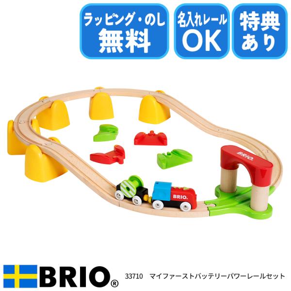 【びっくり特典あり】ブリオ BRIO マイファースト バッテリーパワーレールセット 33710 おも...