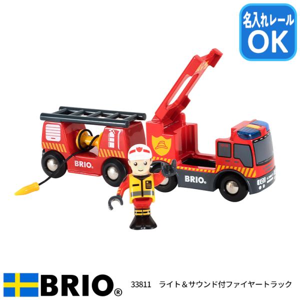 ブリオ BRIO ライト&amp;サウンド付ファイヤートラック 33811 おもちゃ 名入れOK