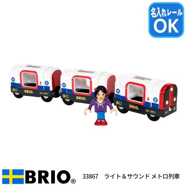 ブリオ BRIO ライト&amp;サウンド メトロ列車 33867 おもちゃ 電車 名入れOK