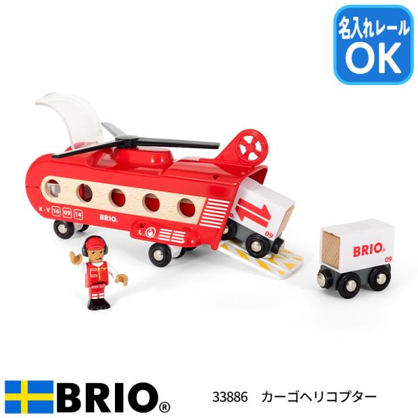 ブリオ BRIO カーゴヘリコプター 33886 おもちゃ 名入れOK